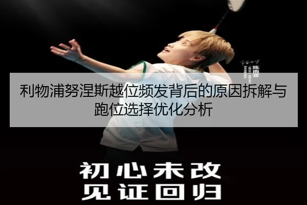 利物浦努涅斯越位频发背后的原因拆解与跑位选择优化分析